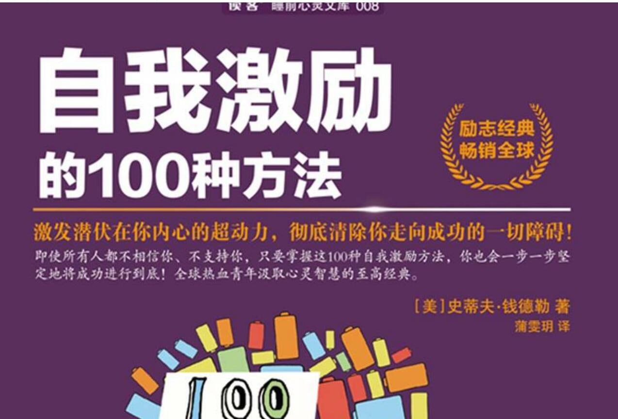 自我激励的100种方法, 10.3M